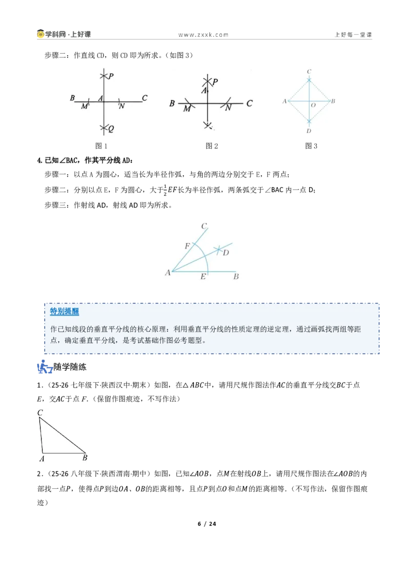 《1.4线段垂直平分线的性质（讲义）（原卷版）_2026秋初中教辅合集_2027学科网&_2027新《8上数学•同步备课资料合集》（新教材浙教）_2027新《8上数学•教学讲义》（新教材浙教版）》第6页预览