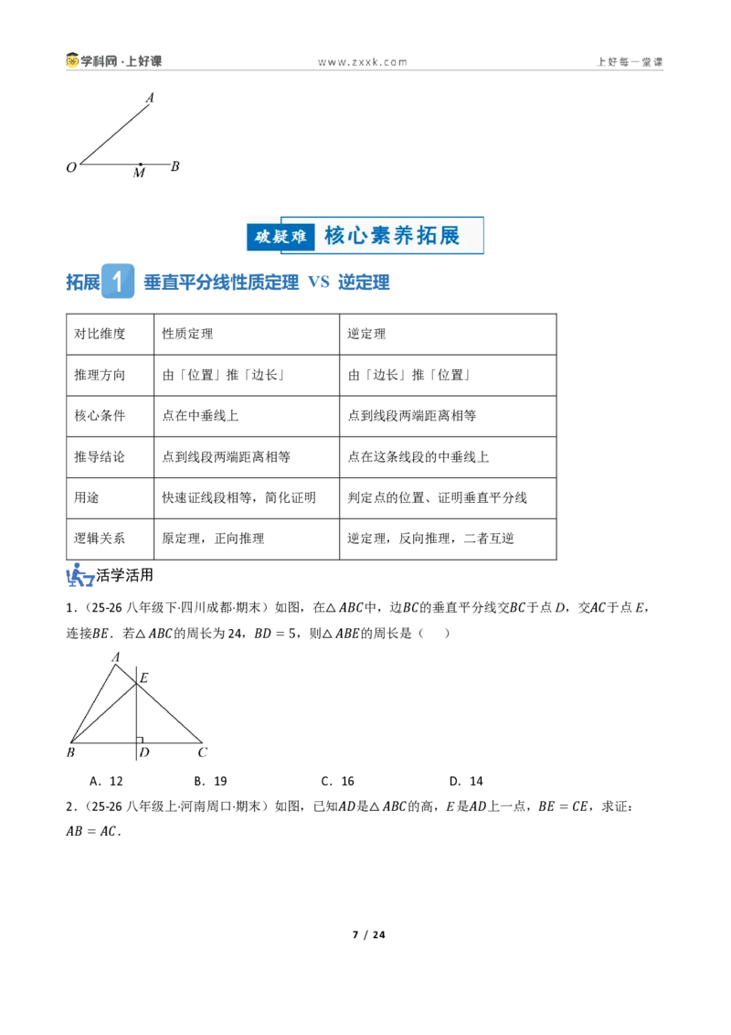 《1.4线段垂直平分线的性质（讲义）（原卷版）_2026秋初中教辅合集_2027学科网&_2027新《8上数学•同步备课资料合集》（新教材浙教）_2027新《8上数学•教学讲义》（新教材浙教版）》第7页预览