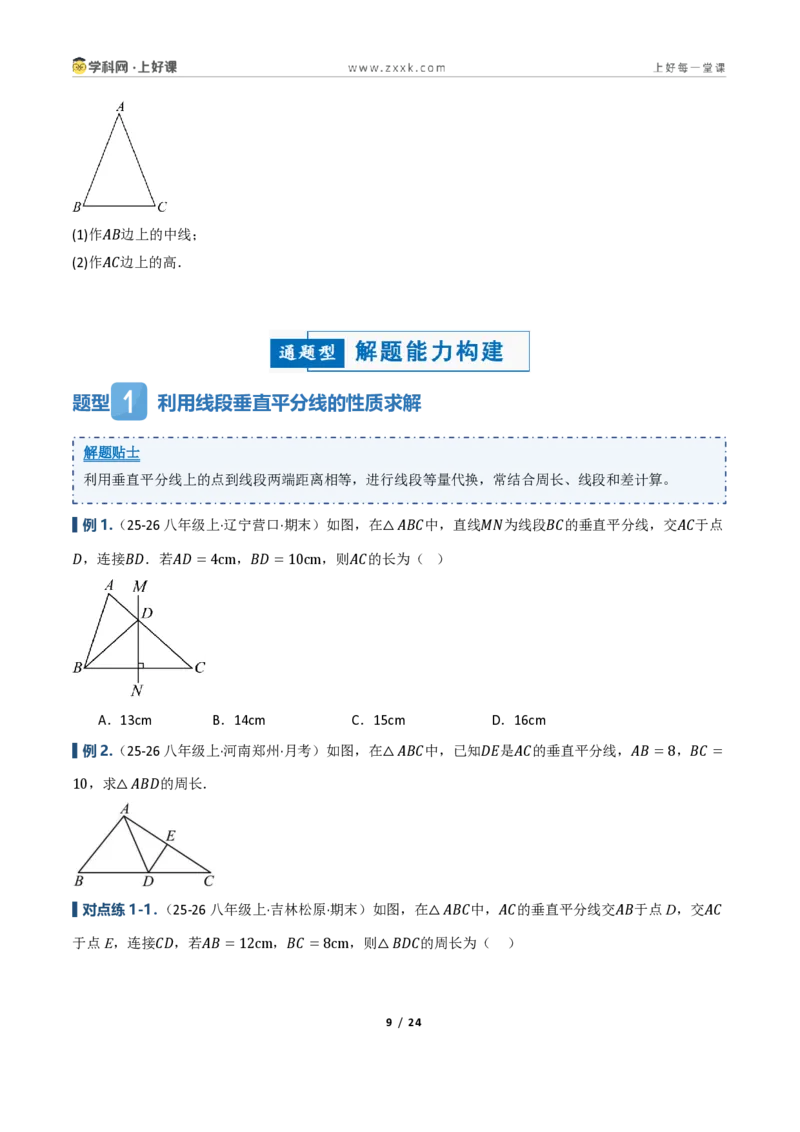《1.4线段垂直平分线的性质（讲义）（原卷版）_2026秋初中教辅合集_2027学科网&_2027新《8上数学•同步备课资料合集》（新教材浙教）_2027新《8上数学•教学讲义》（新教材浙教版）》第9页预览