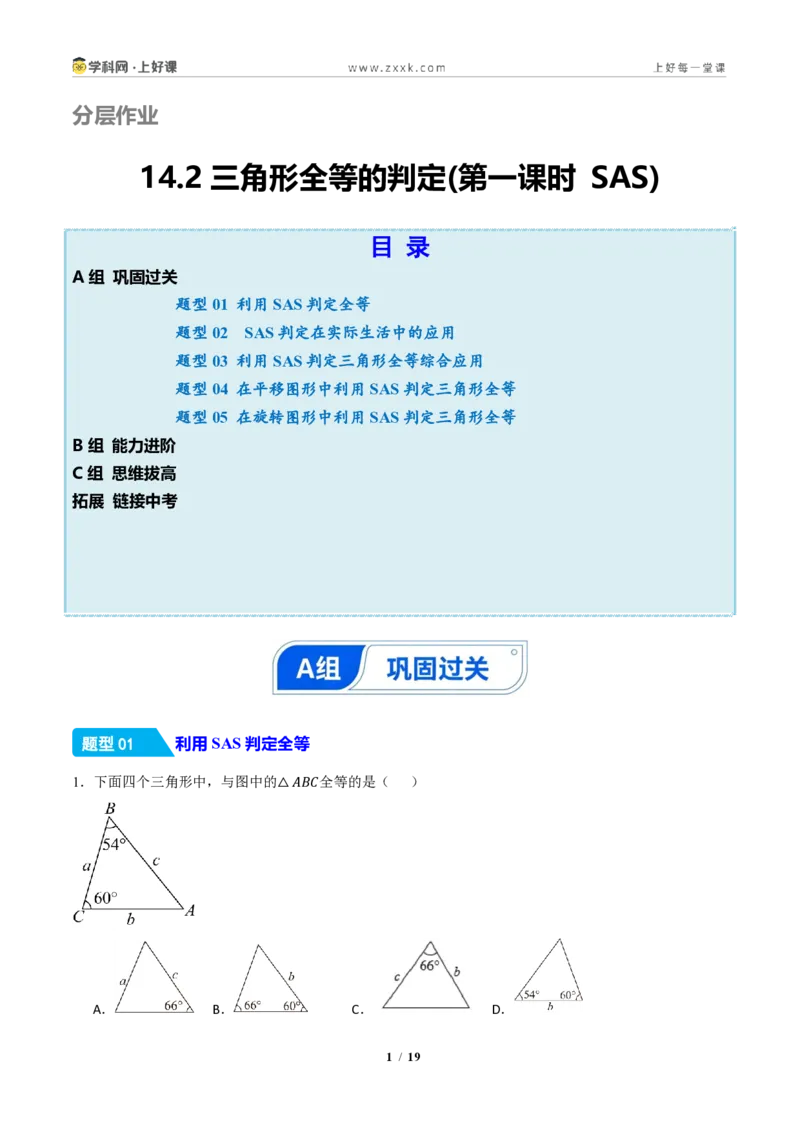 《14.2三角形全等的判定(第一课时SAS)（分层作业）（解析版）数学新教材人教版八年级上册_2026秋初中教辅合集_2027学科网&_2027新《8上数学•同步备课资料合集》（新教材人教）》第1页预览