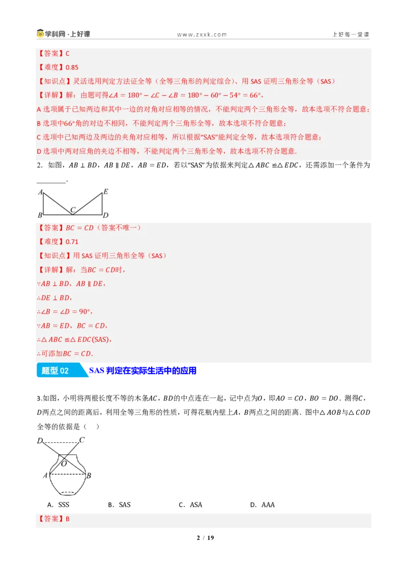 《14.2三角形全等的判定(第一课时SAS)（分层作业）（解析版）数学新教材人教版八年级上册_2026秋初中教辅合集_2027学科网&_2027新《8上数学•同步备课资料合集》（新教材人教）》第2页预览