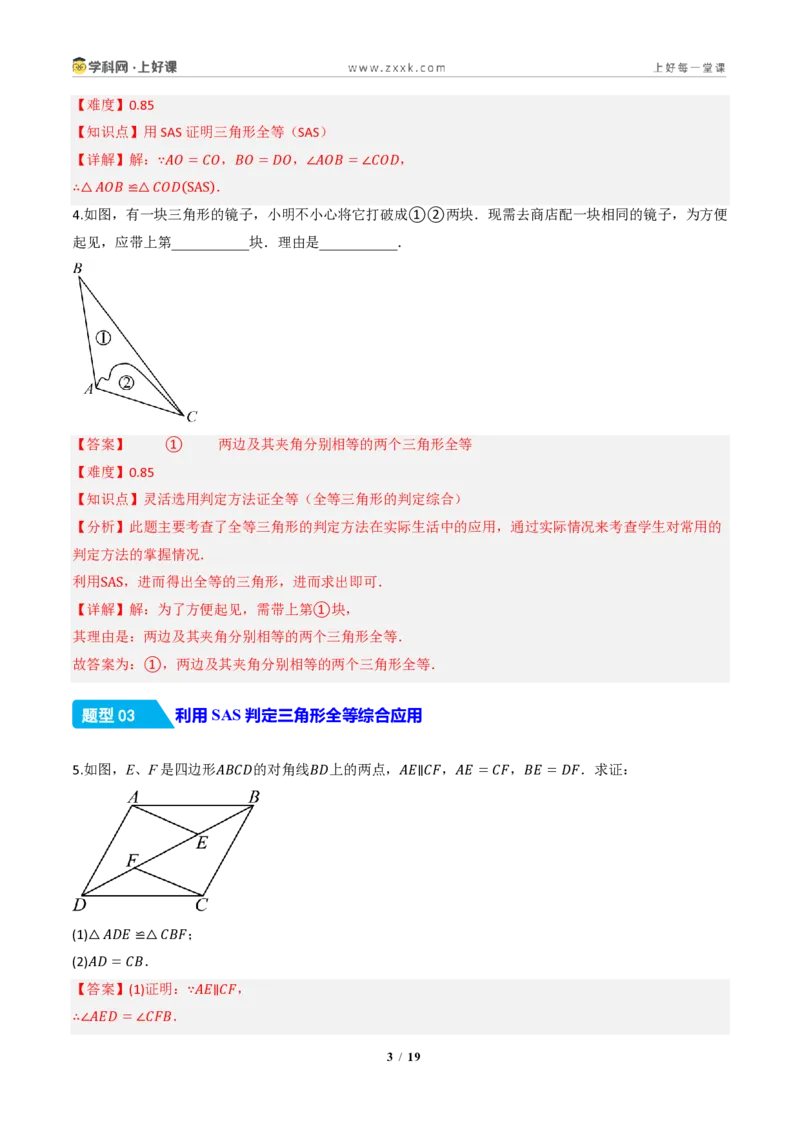 《14.2三角形全等的判定(第一课时SAS)（分层作业）（解析版）数学新教材人教版八年级上册_2026秋初中教辅合集_2027学科网&_2027新《8上数学•同步备课资料合集》（新教材人教）》第3页预览