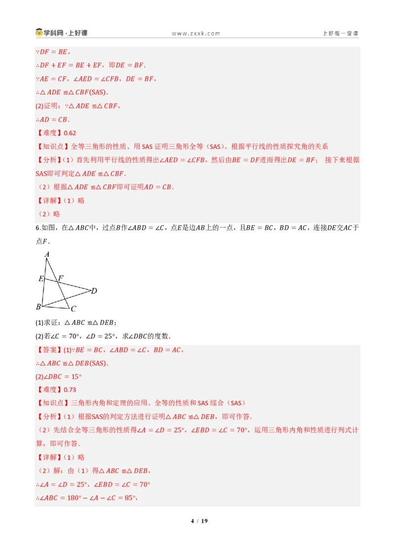 《14.2三角形全等的判定(第一课时SAS)（分层作业）（解析版）数学新教材人教版八年级上册_2026秋初中教辅合集_2027学科网&_2027新《8上数学•同步备课资料合集》（新教材人教）》第4页预览