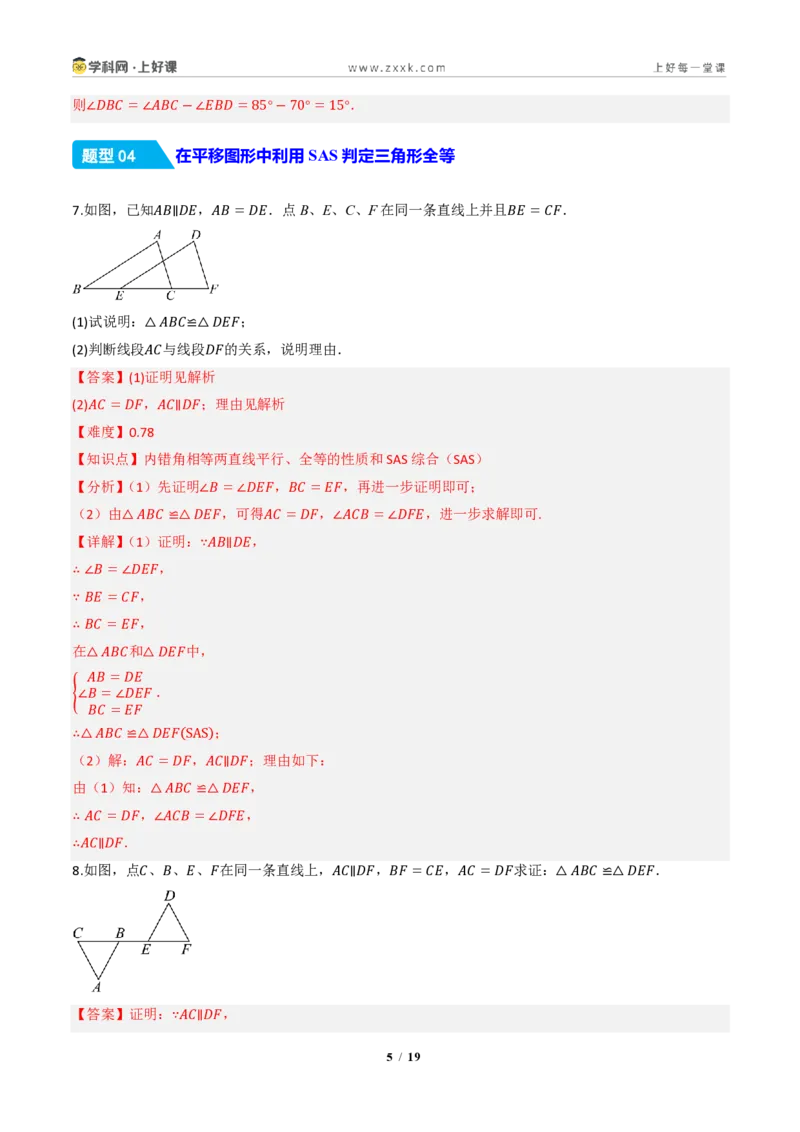 《14.2三角形全等的判定(第一课时SAS)（分层作业）（解析版）数学新教材人教版八年级上册_2026秋初中教辅合集_2027学科网&_2027新《8上数学•同步备课资料合集》（新教材人教）》第5页预览