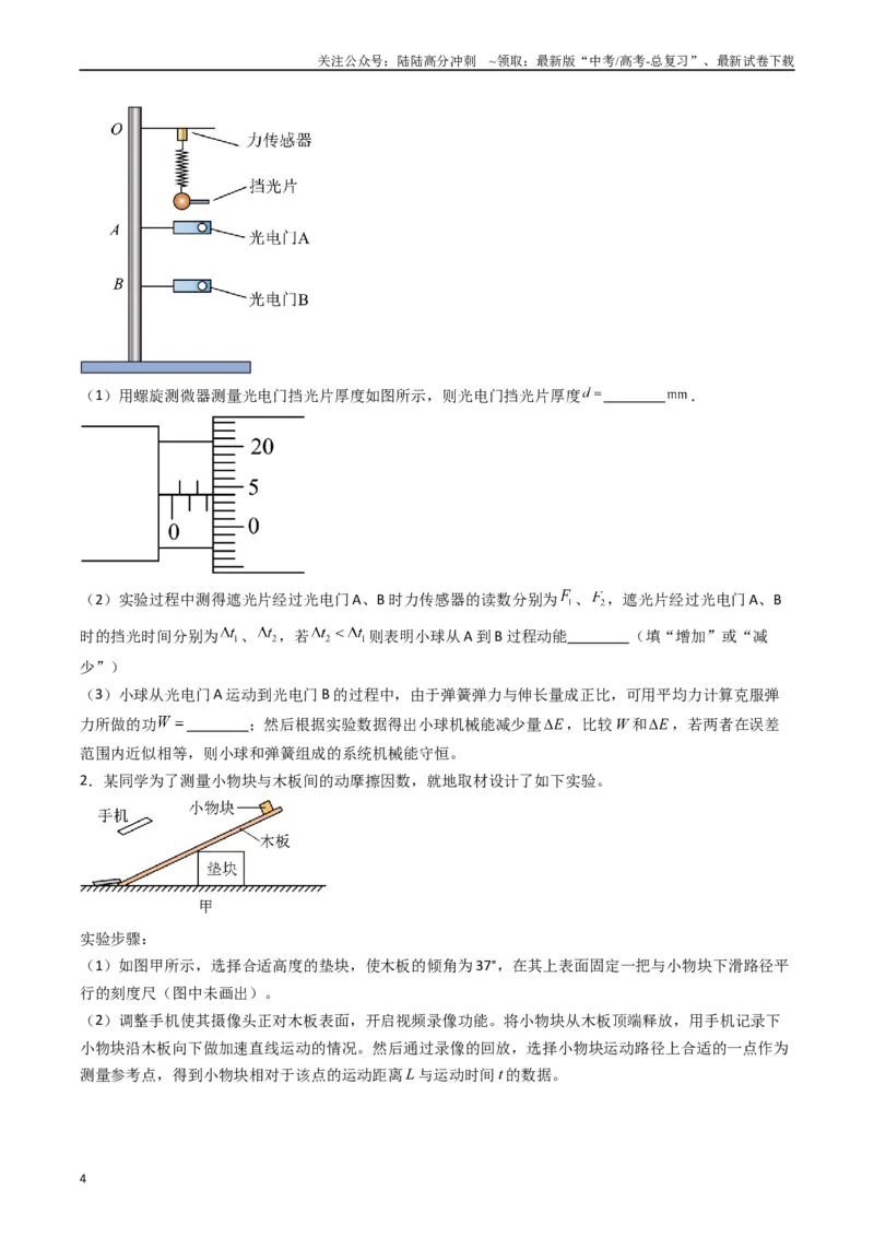 《重难点14力学实验（学生版）_04-物理-高考总复习_专项复习_2024年_2024年高考物理热点·重点·难点专练（新高考专用）》第4页预览