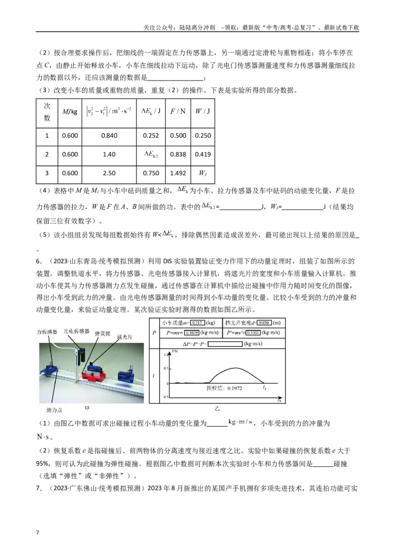 《重难点14力学实验（学生版）_04-物理-高考总复习_专项复习_2024年_2024年高考物理热点·重点·难点专练（新高考专用）》第7页预览