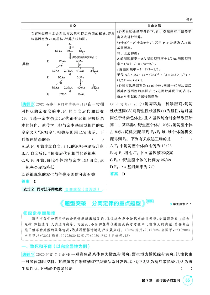 《1_精讲册-第7章遗传因子的发现_2026版教学资源包_202653高考总复习A版_广东版_2026版.广东版.选考总复习.生物.5·3A版_第2部分遗传与进化_第7章遗传因子的发现_4_PDF教参电子书》第4页预览