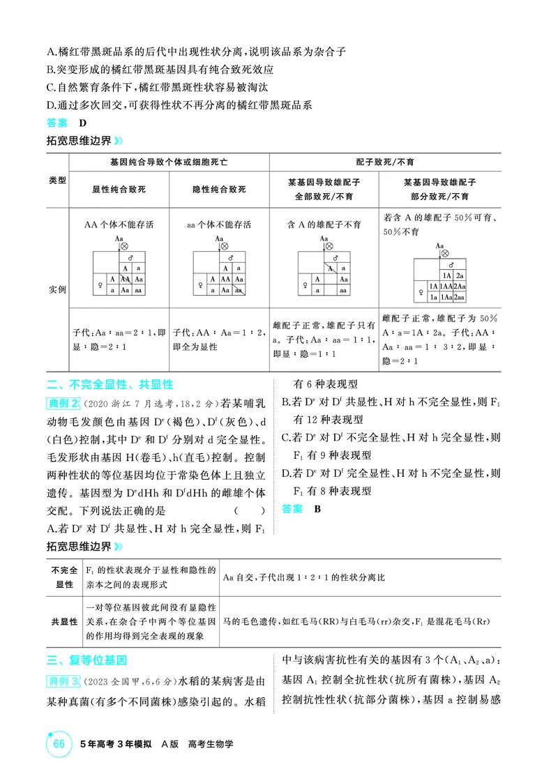《1_精讲册-第7章遗传因子的发现_2026版教学资源包_202653高考总复习A版_广东版_2026版.广东版.选考总复习.生物.5·3A版_第2部分遗传与进化_第7章遗传因子的发现_4_PDF教参电子书》第5页预览