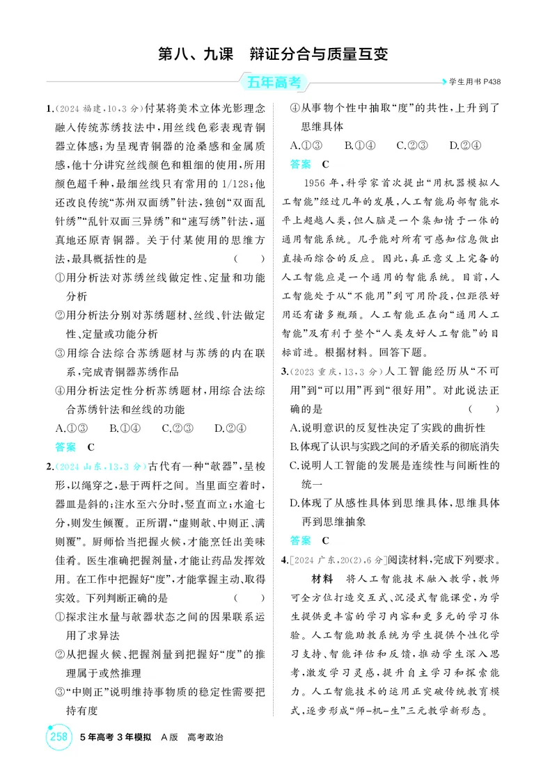 《1_精练册-第八、九课　辩证分合与质量互变_2026版教学资源包_202653高考总复习A版_山东版_2026版.山东版.选考总复习.政治.5·3A版_一、图书电子教参_选择性必修3逻辑与思维_1_精练册PDF》第1页预览