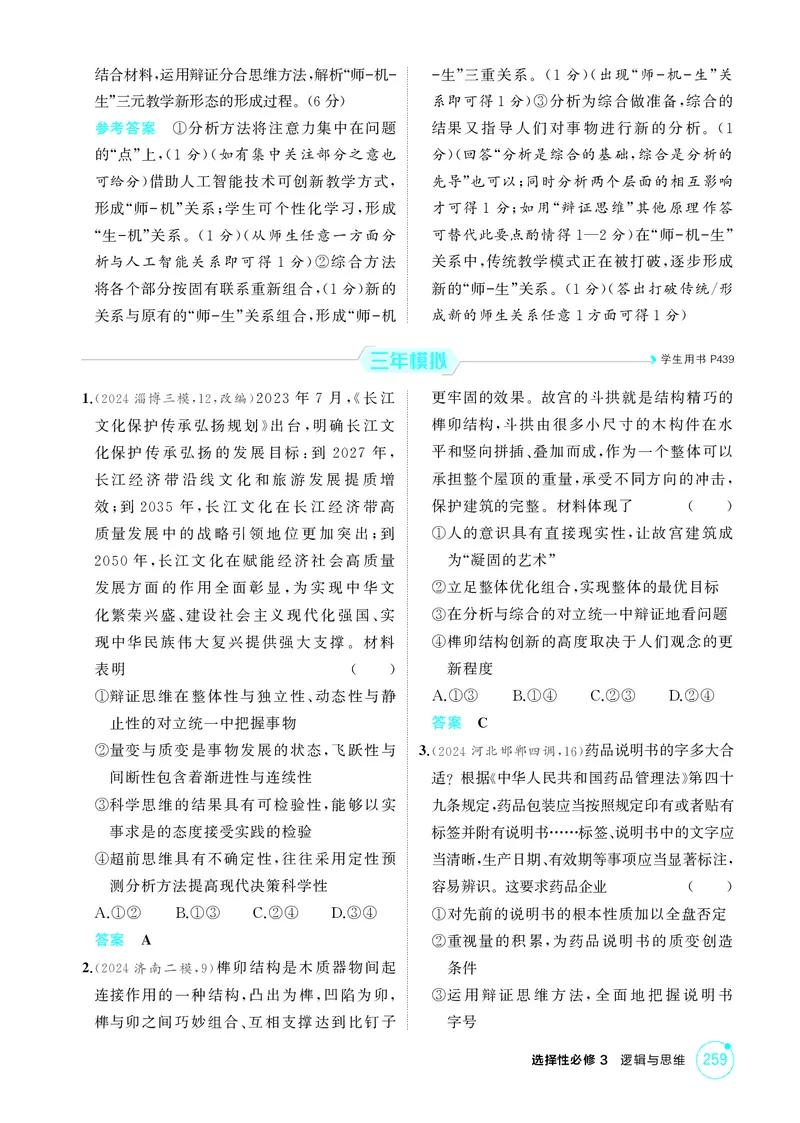 《1_精练册-第八、九课　辩证分合与质量互变_2026版教学资源包_202653高考总复习A版_山东版_2026版.山东版.选考总复习.政治.5·3A版_一、图书电子教参_选择性必修3逻辑与思维_1_精练册PDF》第2页预览