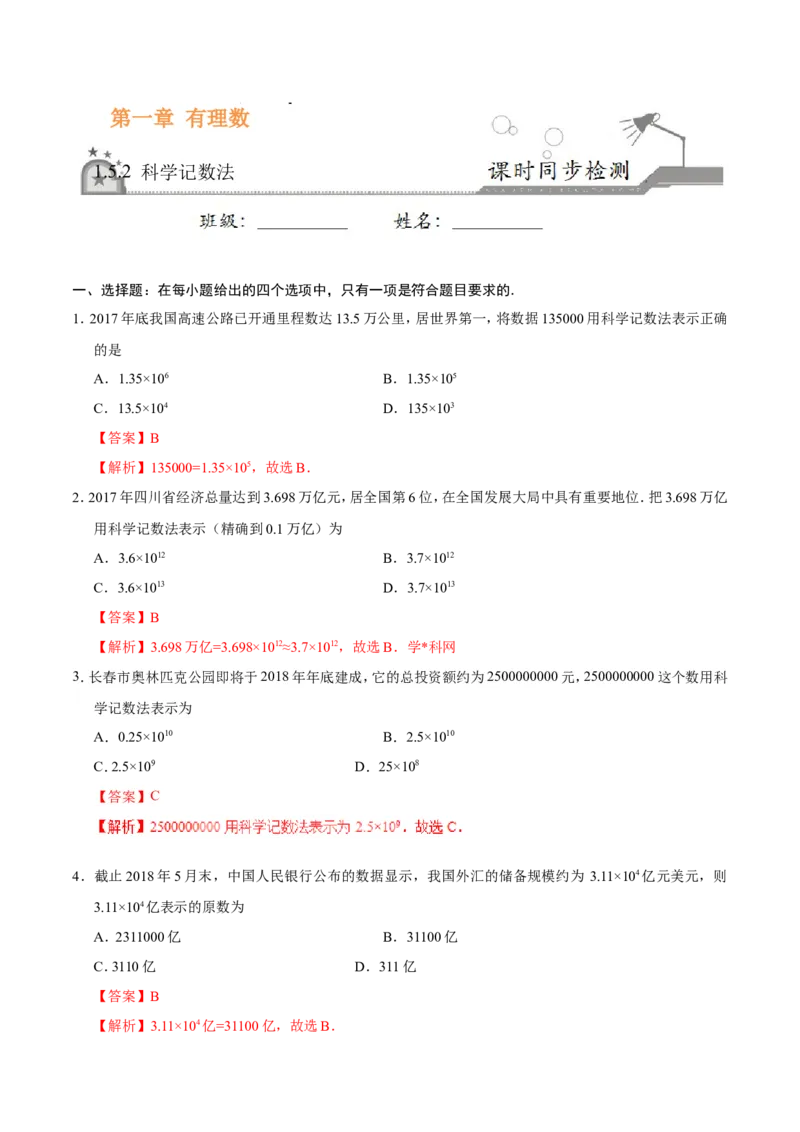 《1.5.2科学记数法-七年级数学人教版（上）（解析版）_初高中资料库_初中资料库（转存避免链接过期失效）_初中数学》第1页预览