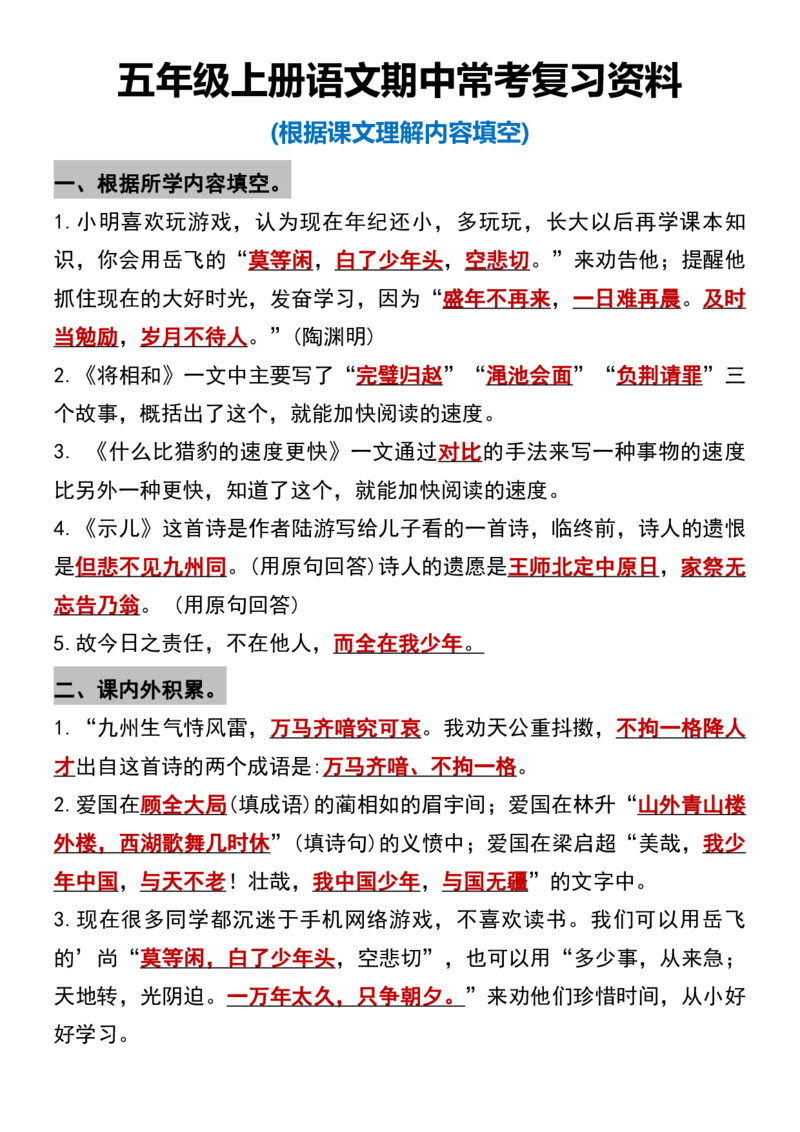 《五年级上册语文期中复习资料根据课文理解内容填空_5年级上册同步教辅_5上语文_五上语文专项+练习》第1页预览