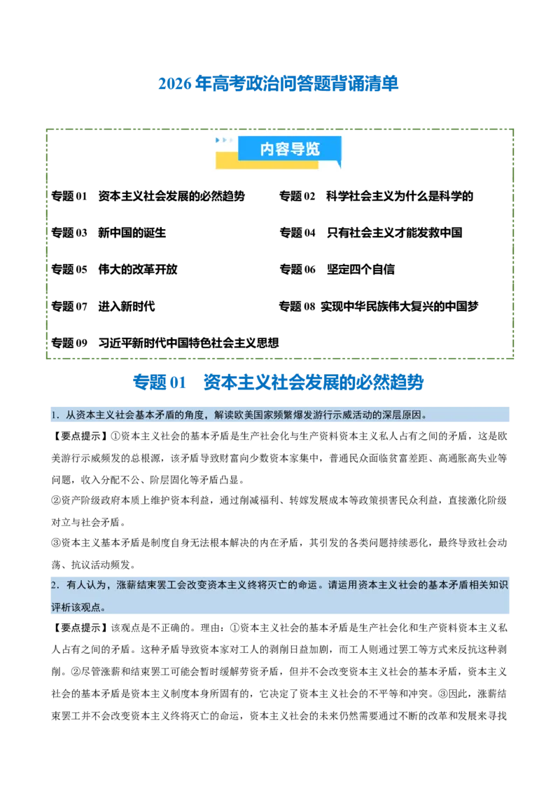 《背诵01必修1《中国特色社会主义》问答题背诵清单（含9个专题，46小问）2026年高考政治终极冲刺讲练测_zheng治_2026年-政治高考专项复习_2026年高考政治终极冲刺讲练测（全国通用）-G459》第1页预览