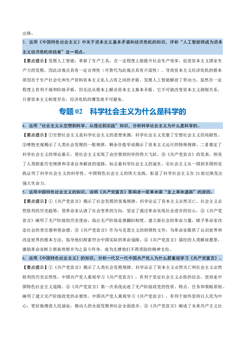 《背诵01必修1《中国特色社会主义》问答题背诵清单（含9个专题，46小问）2026年高考政治终极冲刺讲练测_zheng治_2026年-政治高考专项复习_2026年高考政治终极冲刺讲练测（全国通用）-G459》第2页预览