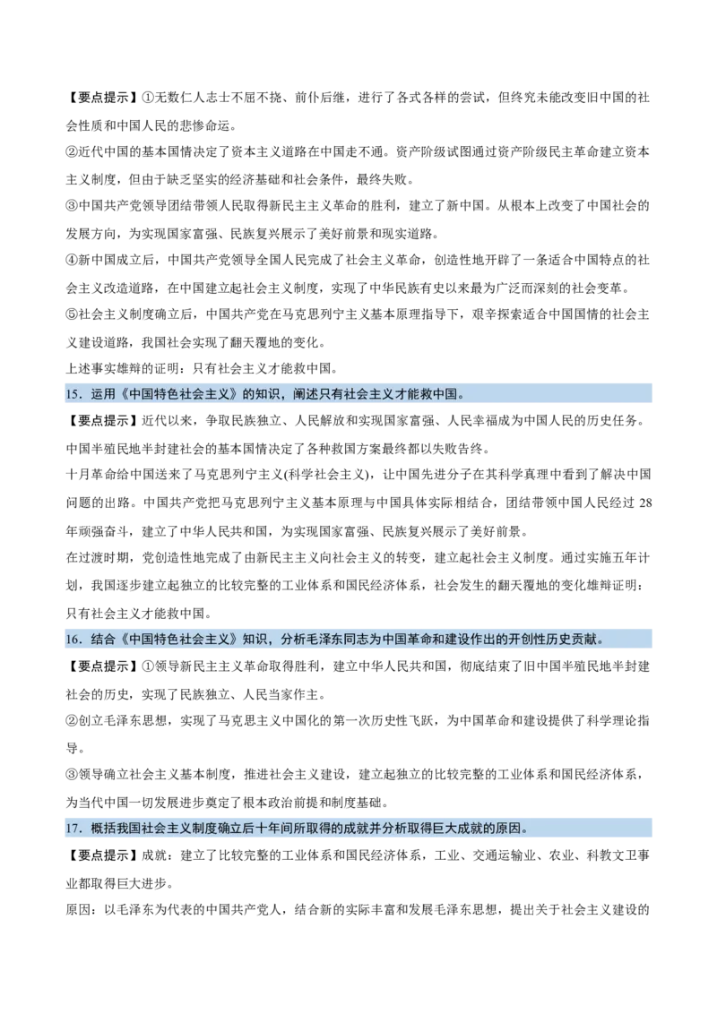 《背诵01必修1《中国特色社会主义》问答题背诵清单（含9个专题，46小问）2026年高考政治终极冲刺讲练测_zheng治_2026年-政治高考专项复习_2026年高考政治终极冲刺讲练测（全国通用）-G459》第5页预览