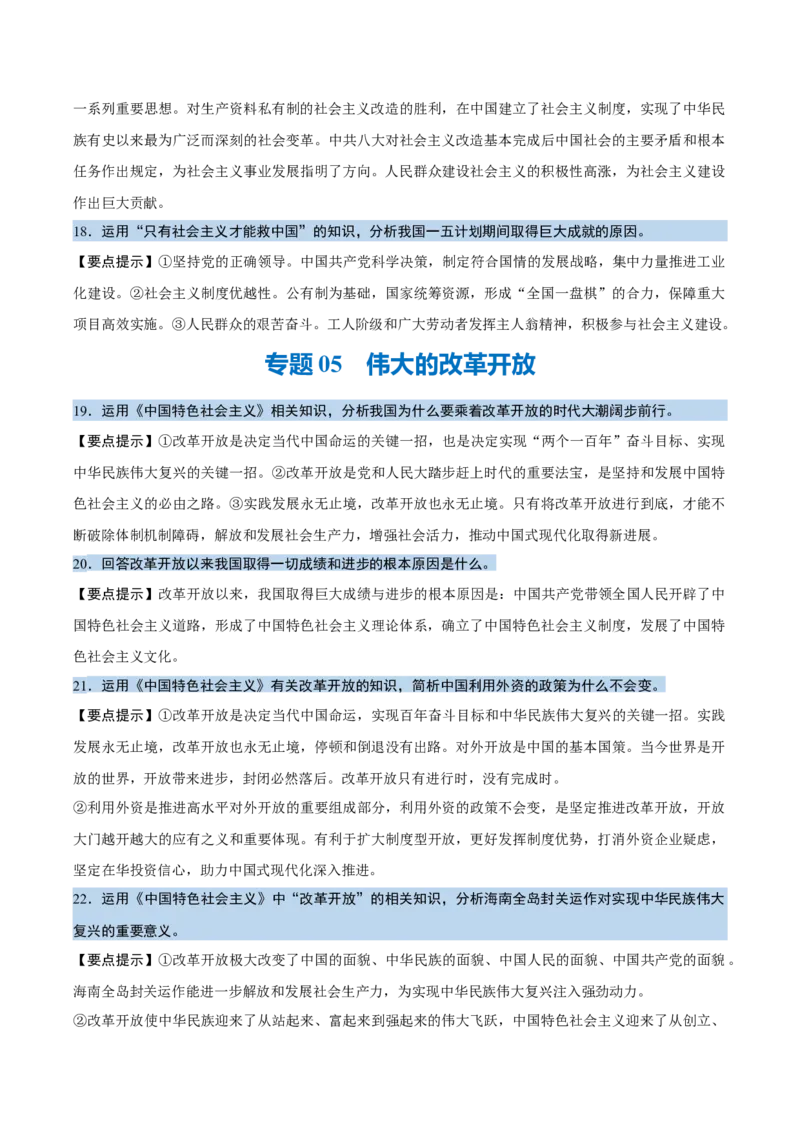 《背诵01必修1《中国特色社会主义》问答题背诵清单（含9个专题，46小问）2026年高考政治终极冲刺讲练测_zheng治_2026年-政治高考专项复习_2026年高考政治终极冲刺讲练测（全国通用）-G459》第6页预览