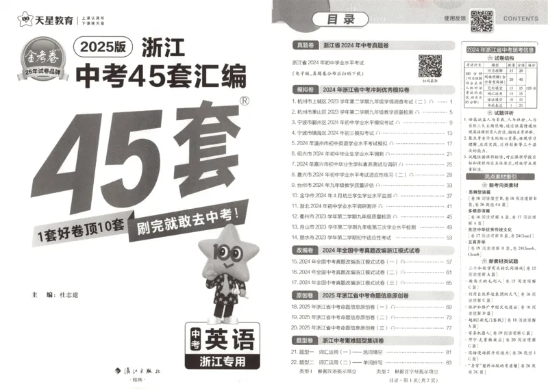 《金考卷中考试卷汇编45套浙江英语_12.2026年4月全国各地高考模拟卷_2026版初中金考卷•45套中考试卷汇编系列合集_2025版金考卷《45套中考试卷汇编》初中7科全（全国、各地多版本）》第4页预览