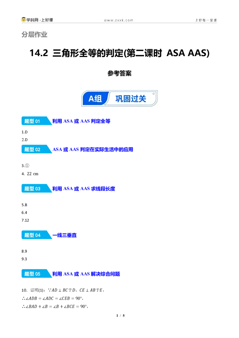 《14.2三角形全等的判定(第二课时ASAAAS)（分层作业）（答案版）数学新教材人教版八年级上册_2026秋初中教辅合集_2027学科网&_2027新《8上数学•同步备课资料合集》（新教材人教）》第1页预览