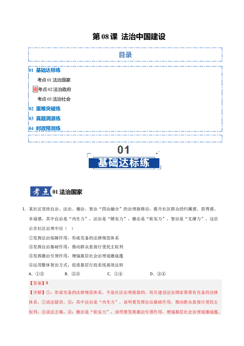 《第08课法治中国建设(专项训练)(教师版)_zheng治_2026年_2026年高考政治一轮课件+讲义+练习(福建专用)-G328_必修3》第1页预览