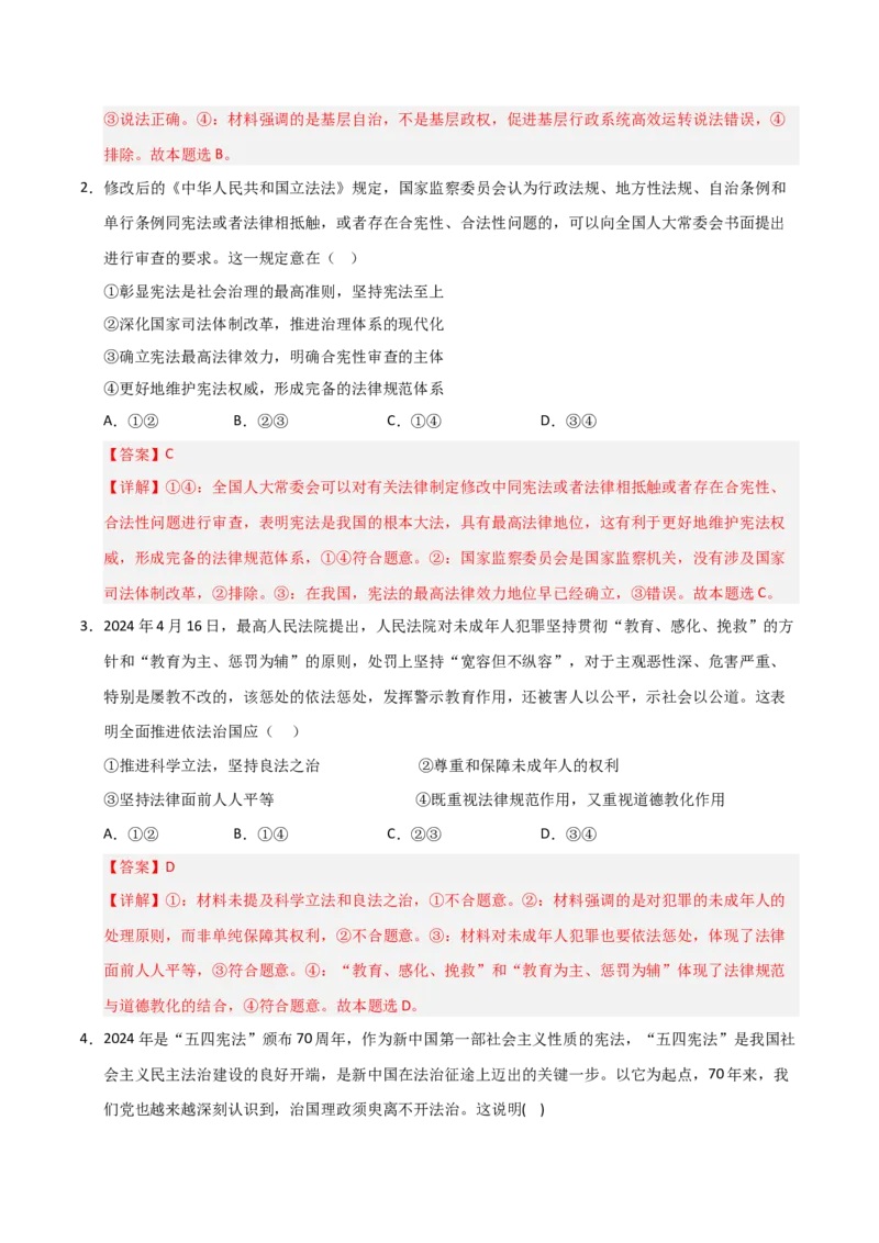 《第08课法治中国建设(专项训练)(教师版)_zheng治_2026年_2026年高考政治一轮课件+讲义+练习(福建专用)-G328_必修3》第2页预览