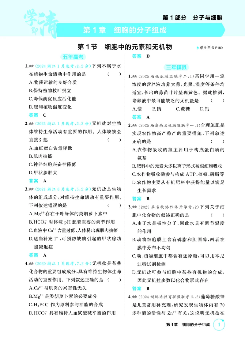 《1_精练册-第1章细胞的分子组成_2026版教学资源包_202653高考总复习A版_浙江版_2026版.浙江版.选考总复习.生物.5·3A版_第1部分分子与细胞_第1章细胞的分子组成_1_精练册PDF》第1页预览
