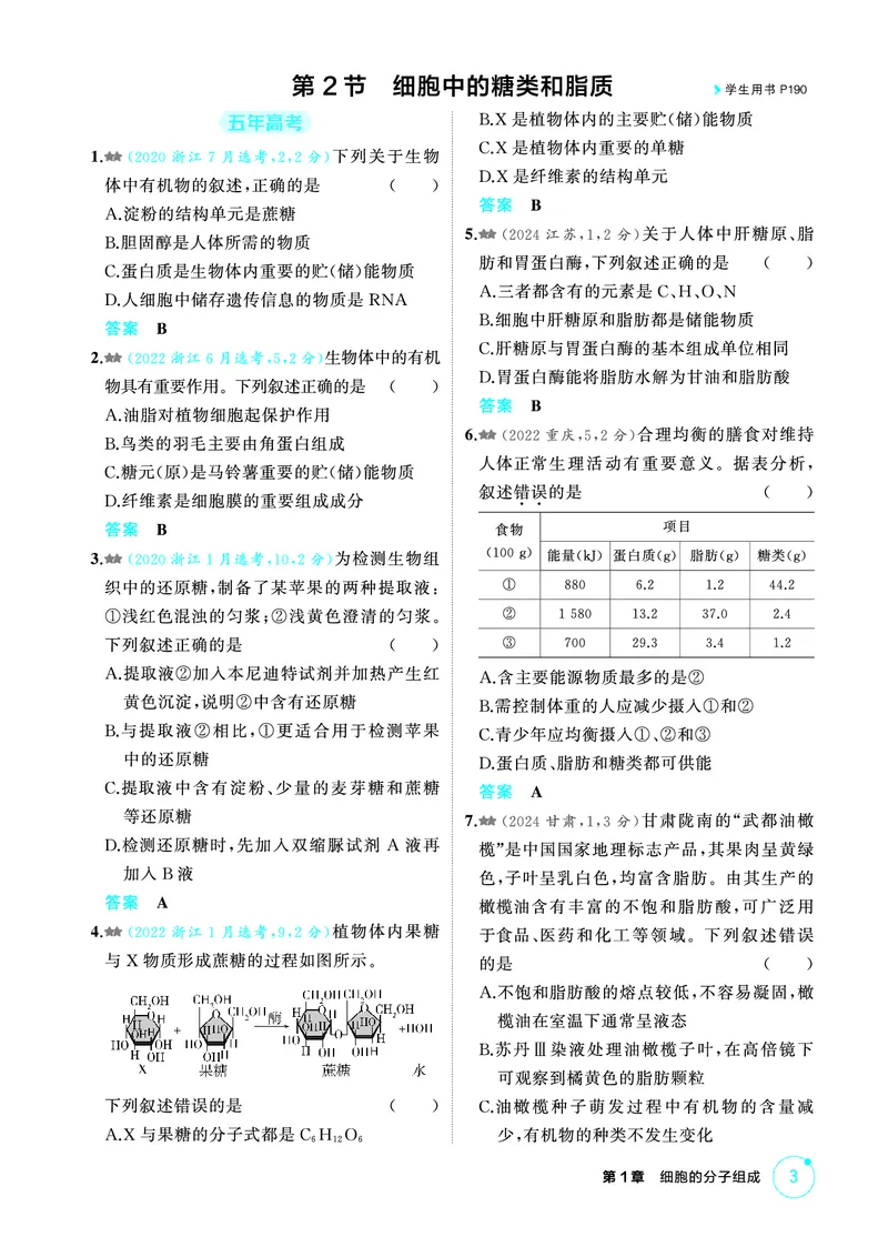 《1_精练册-第1章细胞的分子组成_2026版教学资源包_202653高考总复习A版_浙江版_2026版.浙江版.选考总复习.生物.5·3A版_第1部分分子与细胞_第1章细胞的分子组成_1_精练册PDF》第3页预览