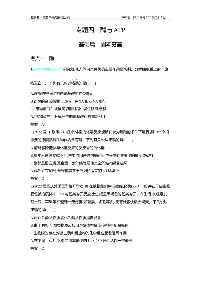 《1_2.专题四　酶与ATP习题WORD(1)_2023版教学资源包_2023版新高考版选考总复习生物5·3A版_4_专题四酶与ATP_2_习题WORD版》第1页预览