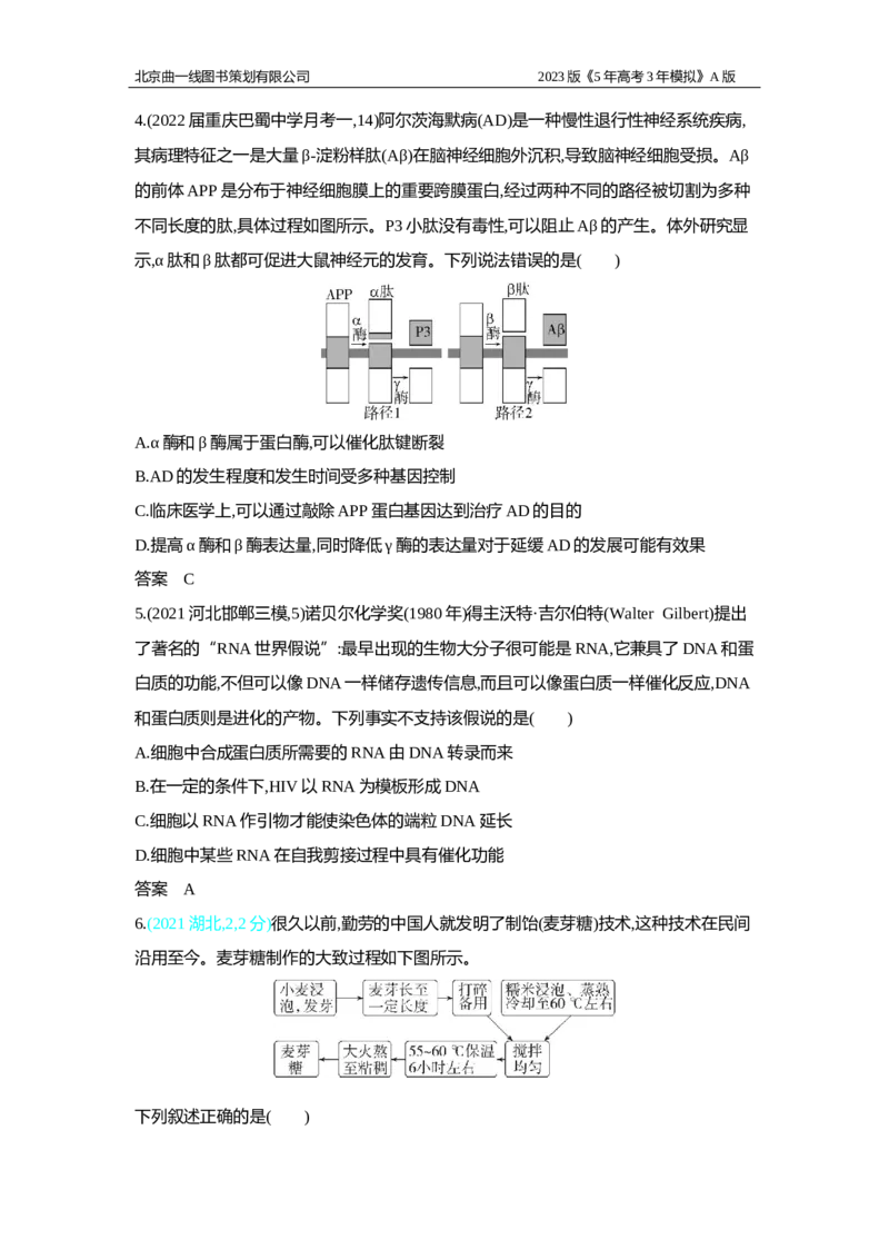 《1_2.专题四　酶与ATP习题WORD(1)_2023版教学资源包_2023版新高考版选考总复习生物5·3A版_4_专题四酶与ATP_2_习题WORD版》第2页预览