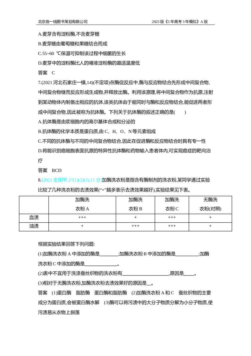《1_2.专题四　酶与ATP习题WORD(1)_2023版教学资源包_2023版新高考版选考总复习生物5·3A版_4_专题四酶与ATP_2_习题WORD版》第3页预览