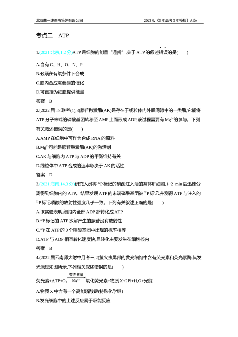 《1_2.专题四　酶与ATP习题WORD(1)_2023版教学资源包_2023版新高考版选考总复习生物5·3A版_4_专题四酶与ATP_2_习题WORD版》第4页预览