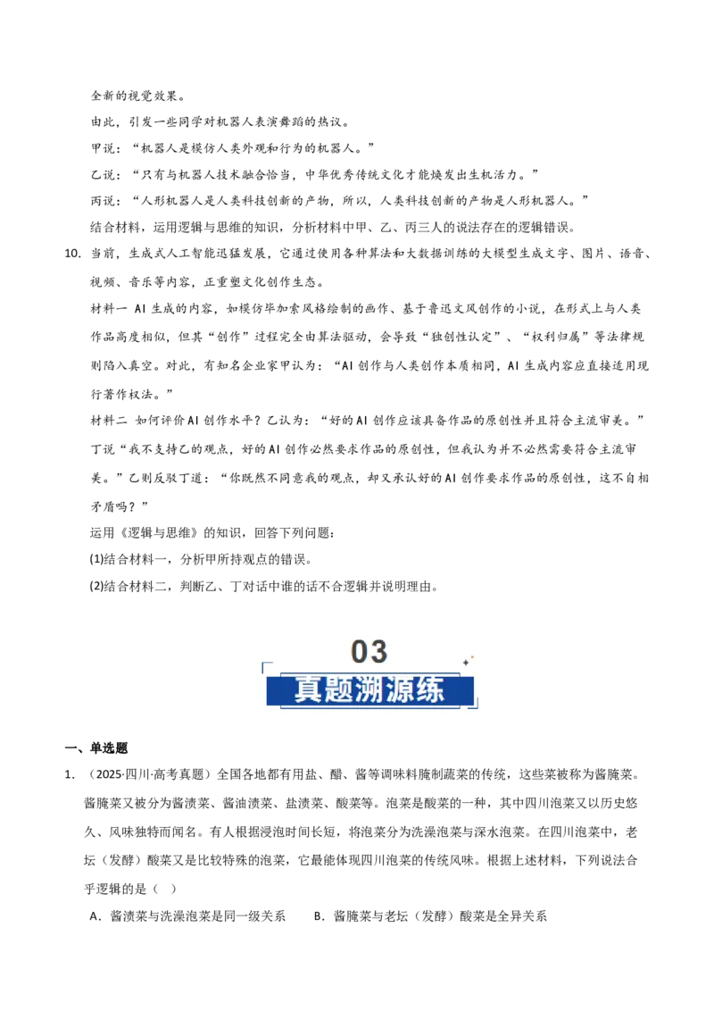 《第4课准确把握概念(学生版)_zheng治_2026年_2026年高考政治一轮课件+讲义+练习(四川专用)-G335》第9页预览