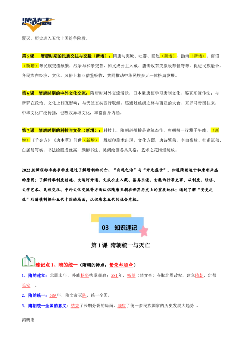 《第一单元隋唐时期：繁荣与开放的时代速记清单-2024-2025学年七年级历史_初中全科《知识梳理》打包下载_2025春《名师总结知识点》下册_历史_七年级》第4页预览