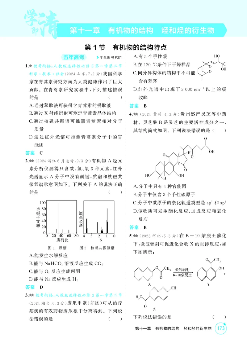 《1_精练册-第十一章　有机物的结构　烃和烃的衍生物_2026版教学资源包_202653高考总复习A版_广东版_2026版.广东版.选考总复习.化学.5·3A版_二、教师用书PDF_1_专题资料包》第1页预览