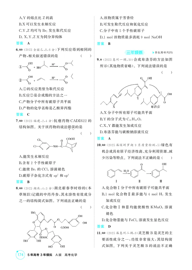 《1_精练册-第十一章　有机物的结构　烃和烃的衍生物_2026版教学资源包_202653高考总复习A版_广东版_2026版.广东版.选考总复习.化学.5·3A版_二、教师用书PDF_1_专题资料包》第2页预览