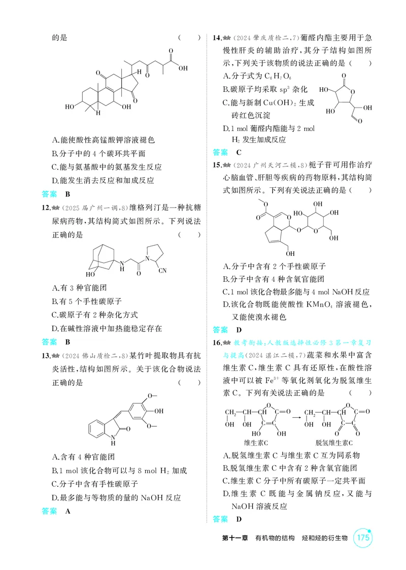 《1_精练册-第十一章　有机物的结构　烃和烃的衍生物_2026版教学资源包_202653高考总复习A版_广东版_2026版.广东版.选考总复习.化学.5·3A版_二、教师用书PDF_1_专题资料包》第3页预览