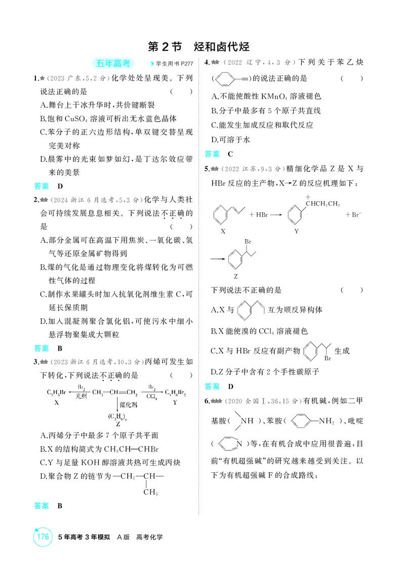 《1_精练册-第十一章　有机物的结构　烃和烃的衍生物_2026版教学资源包_202653高考总复习A版_广东版_2026版.广东版.选考总复习.化学.5·3A版_二、教师用书PDF_1_专题资料包》第4页预览