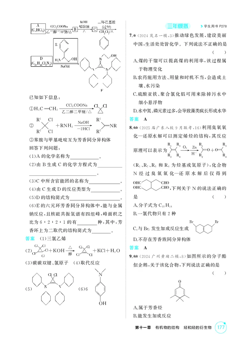 《1_精练册-第十一章　有机物的结构　烃和烃的衍生物_2026版教学资源包_202653高考总复习A版_广东版_2026版.广东版.选考总复习.化学.5·3A版_二、教师用书PDF_1_专题资料包》第5页预览