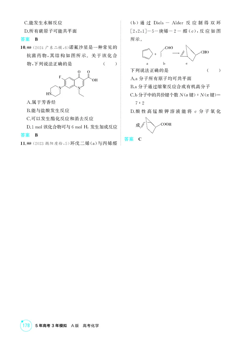《1_精练册-第十一章　有机物的结构　烃和烃的衍生物_2026版教学资源包_202653高考总复习A版_广东版_2026版.广东版.选考总复习.化学.5·3A版_二、教师用书PDF_1_专题资料包》第6页预览