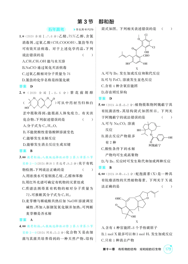 《1_精练册-第十一章　有机物的结构　烃和烃的衍生物_2026版教学资源包_202653高考总复习A版_广东版_2026版.广东版.选考总复习.化学.5·3A版_二、教师用书PDF_1_专题资料包》第7页预览