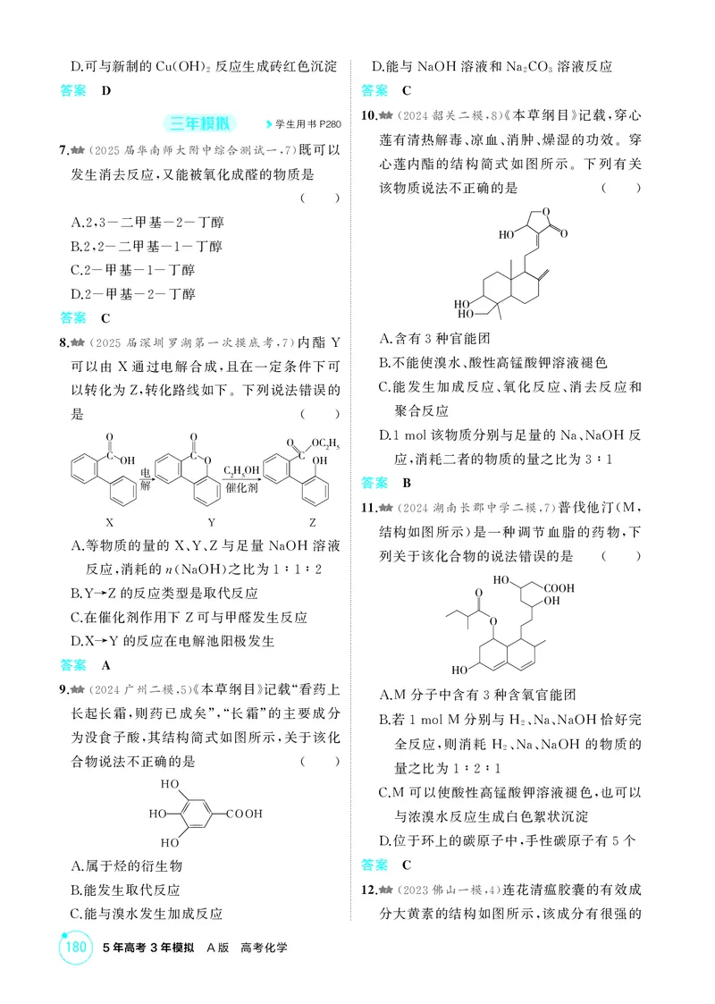《1_精练册-第十一章　有机物的结构　烃和烃的衍生物_2026版教学资源包_202653高考总复习A版_广东版_2026版.广东版.选考总复习.化学.5·3A版_二、教师用书PDF_1_专题资料包》第8页预览