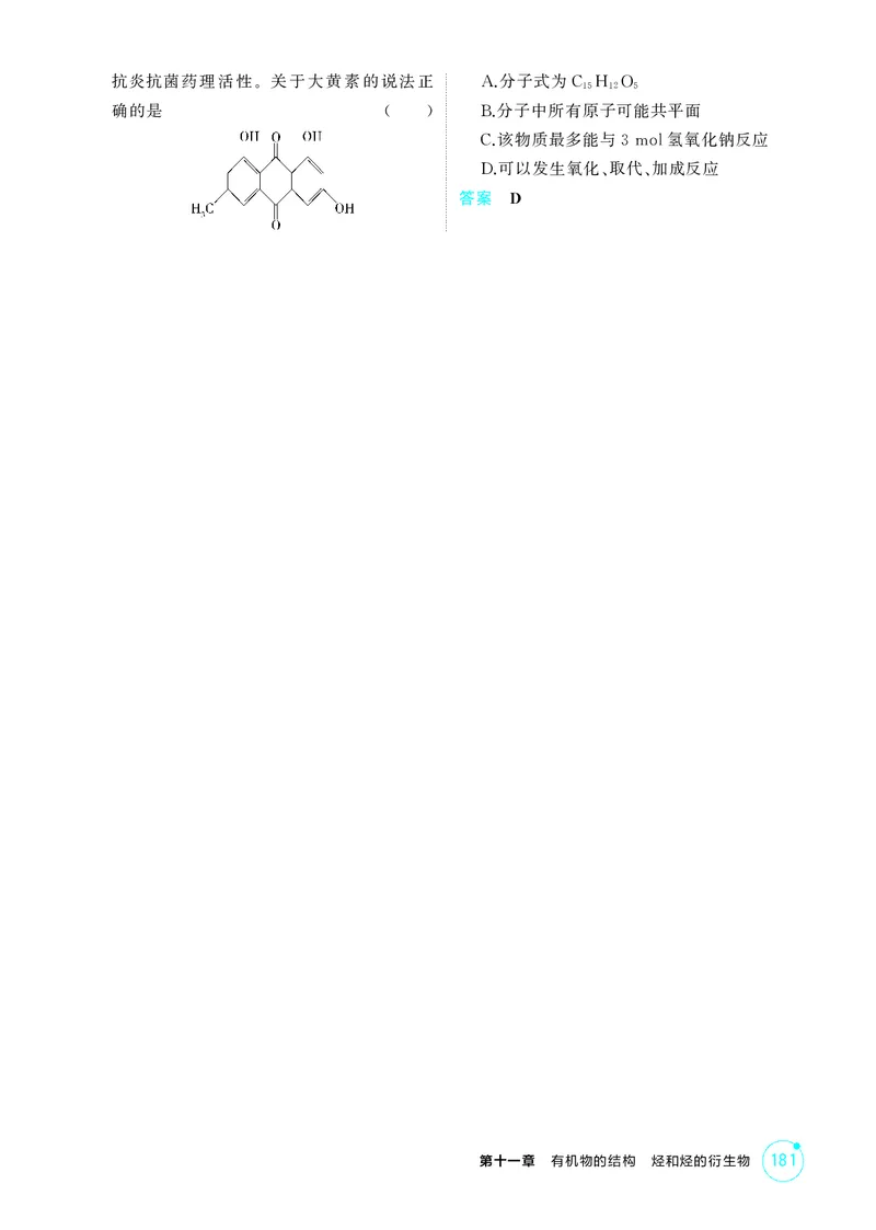 《1_精练册-第十一章　有机物的结构　烃和烃的衍生物_2026版教学资源包_202653高考总复习A版_广东版_2026版.广东版.选考总复习.化学.5·3A版_二、教师用书PDF_1_专题资料包》第9页预览