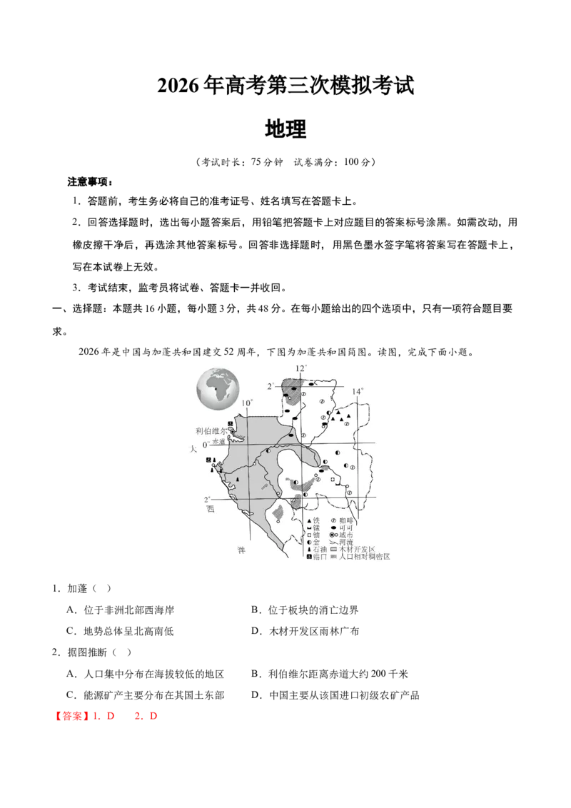 《2026届高考地理第三次模拟考试练习卷（广东专用02）（教师版）_地理_2027年高考地理专项复习_32027年高考地理热点话题模拟预测卷》第1页预览