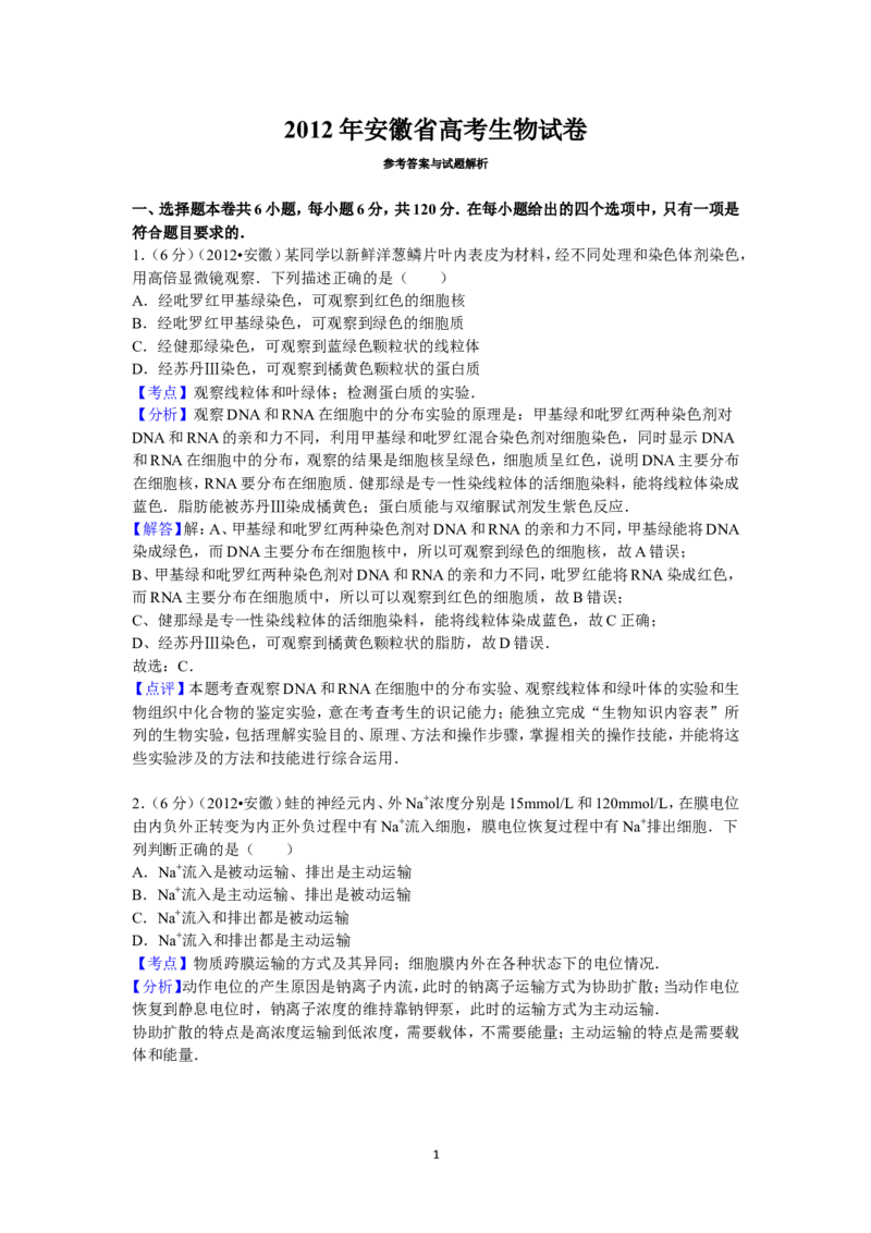 《2012年安徽高考生物真题及答案_高考一二三轮复习_生物_2026年-生物高考专项复习_2008年-2025年生物高考真题_2008-2020年高考_地方卷_安徽高考生物08-20》第1页预览