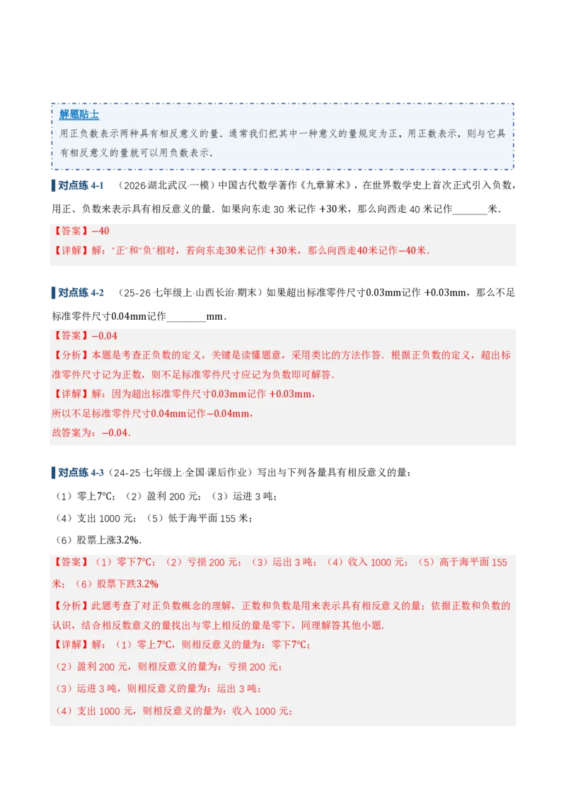 《1.1正数和负数（讲义）（解析版）_2026秋初中教辅合集_2027学科网&_2026秋《同步备课系列》7上数学_第一章有理数_同步作业&讲义_1.1正数和负数（讲义，知识点&8大题型&刷好题）》第10页预览