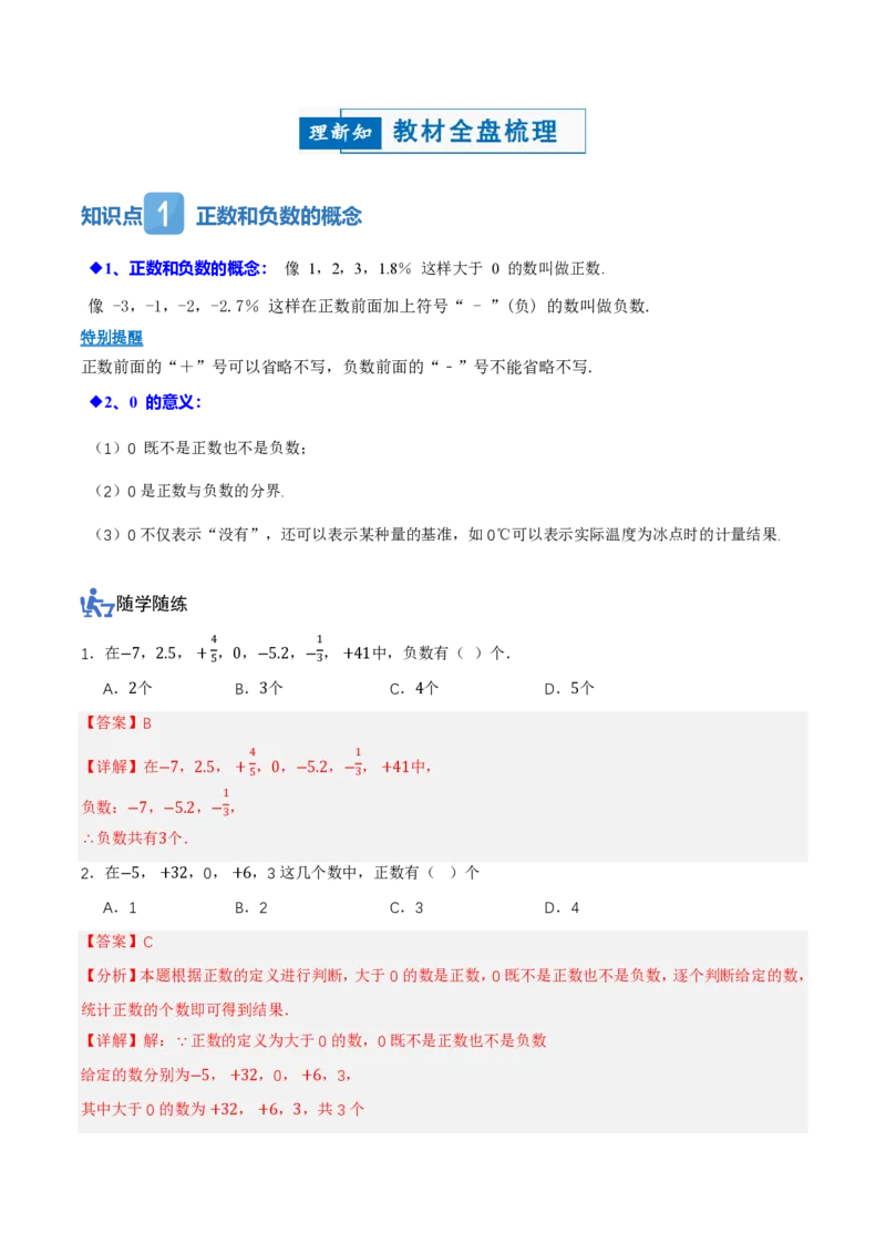 《1.1正数和负数（讲义）（解析版）_2026秋初中教辅合集_2027学科网&_2026秋《同步备课系列》7上数学_第一章有理数_同步作业&讲义_1.1正数和负数（讲义，知识点&8大题型&刷好题）》第2页预览