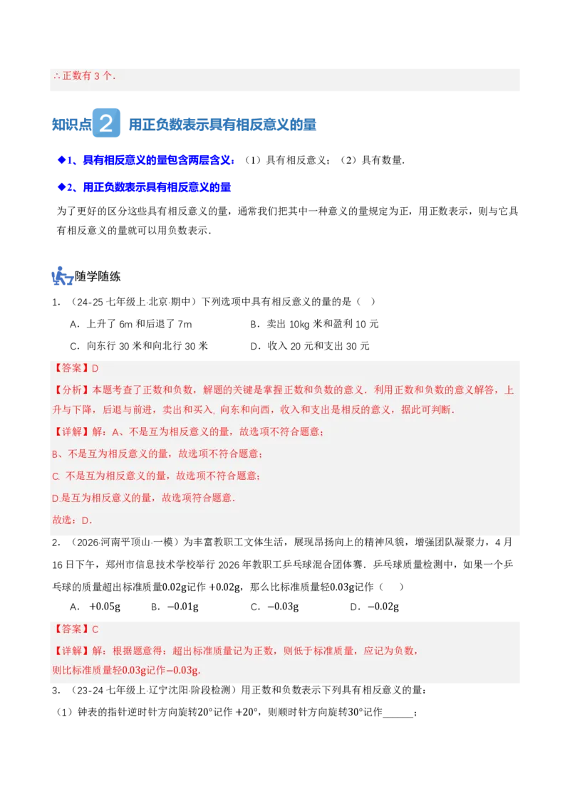 《1.1正数和负数（讲义）（解析版）_2026秋初中教辅合集_2027学科网&_2026秋《同步备课系列》7上数学_第一章有理数_同步作业&讲义_1.1正数和负数（讲义，知识点&8大题型&刷好题）》第3页预览