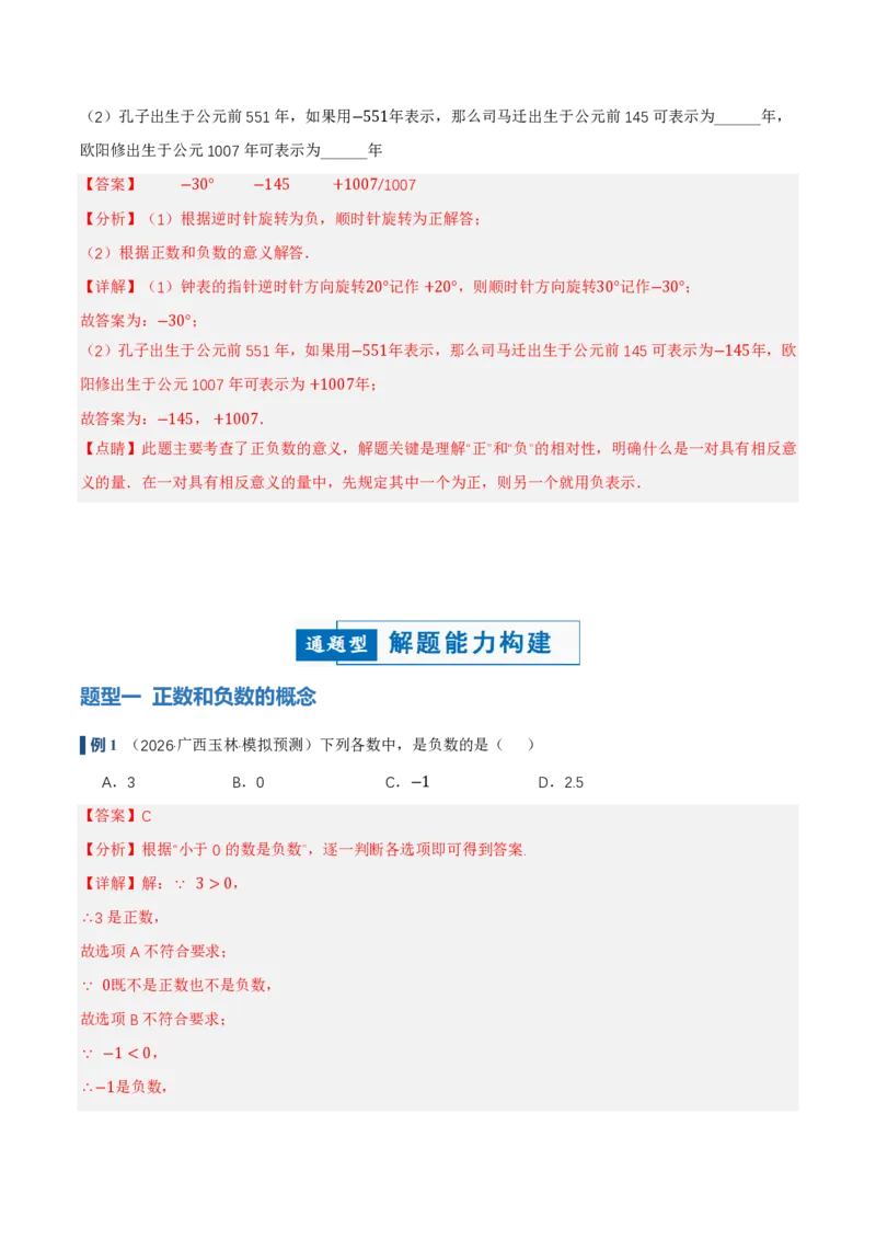 《1.1正数和负数（讲义）（解析版）_2026秋初中教辅合集_2027学科网&_2026秋《同步备课系列》7上数学_第一章有理数_同步作业&讲义_1.1正数和负数（讲义，知识点&8大题型&刷好题）》第4页预览