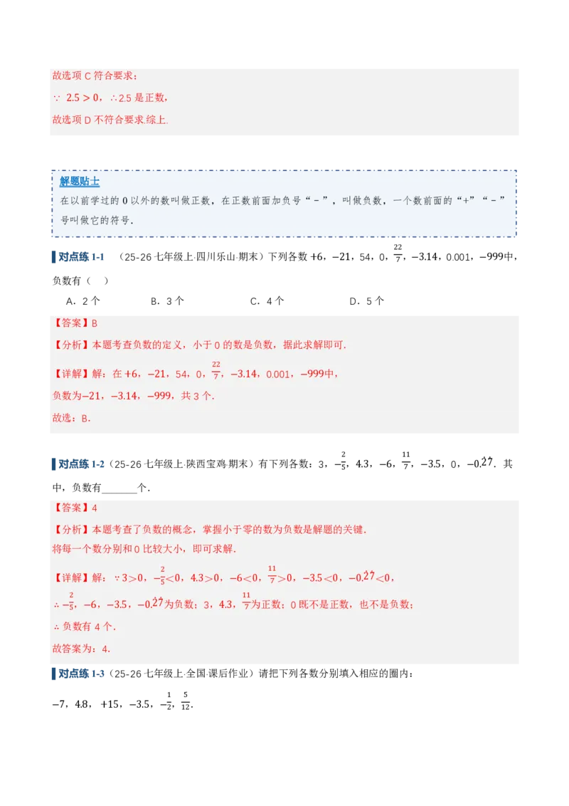 《1.1正数和负数（讲义）（解析版）_2026秋初中教辅合集_2027学科网&_2026秋《同步备课系列》7上数学_第一章有理数_同步作业&讲义_1.1正数和负数（讲义，知识点&8大题型&刷好题）》第5页预览