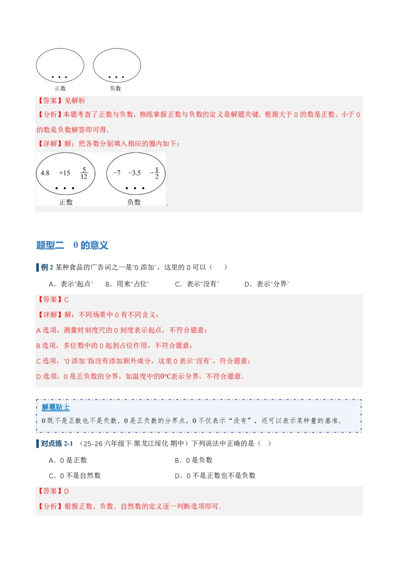 《1.1正数和负数（讲义）（解析版）_2026秋初中教辅合集_2027学科网&_2026秋《同步备课系列》7上数学_第一章有理数_同步作业&讲义_1.1正数和负数（讲义，知识点&8大题型&刷好题）》第6页预览