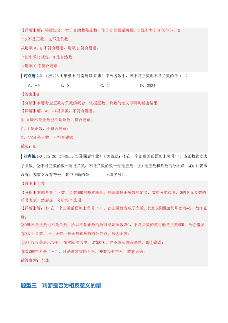 《1.1正数和负数（讲义）（解析版）_2026秋初中教辅合集_2027学科网&_2026秋《同步备课系列》7上数学_第一章有理数_同步作业&讲义_1.1正数和负数（讲义，知识点&8大题型&刷好题）》第7页预览